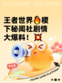 王者世界🔥稷下秘闻社剧情大爆料！💥