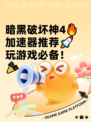 暗黑破坏神4🔥加速器推荐🚀玩游戏必备！🎉