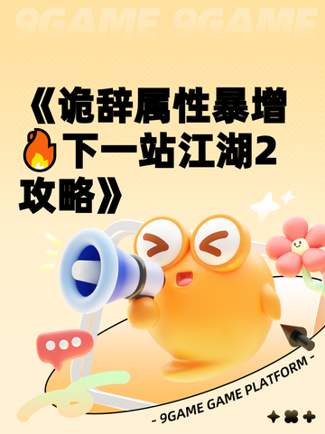 《诡辞属性暴增🔥下一站江湖2攻略》截图1