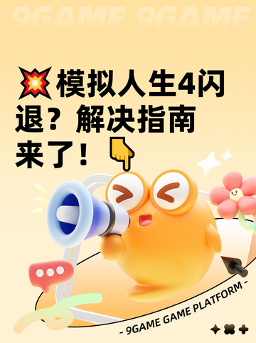 💥模拟人生4闪退？解决指南来了！👇截图1