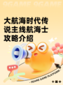 大航海时代传说主线航海士攻略介绍