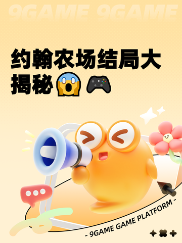 约翰农场结局大揭秘😱🎮截图1