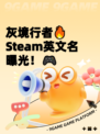灰境行者🔥Steam英文名曝光！🎮