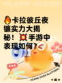 🔥卡拉彼丘夜镰实力大揭秘！💥手游中表现如何？