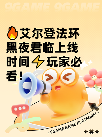 🔥艾尔登法环黑夜君临上线时间⚡玩家必看！截图1