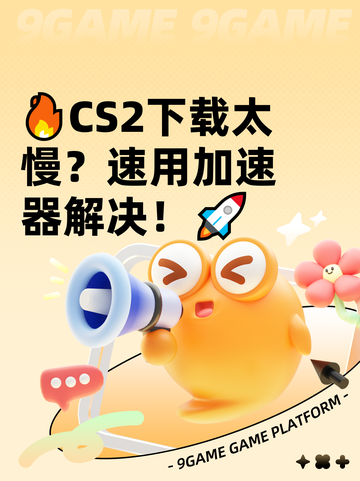🔥CS2下载太慢？速用加速器解决！🚀截图1