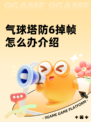 气球塔防6掉帧怎么办介绍