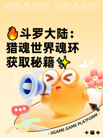🔥斗罗大陆：猎魂世界魂环获取秘籍✨截图1