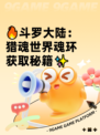 🔥斗罗大陆：猎魂世界魂环获取秘籍✨