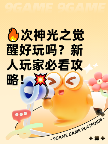 🔥次神光之觉醒好玩吗？新人玩家必看攻略！💥截图1