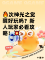 🔥次神光之觉醒好玩吗？新人玩家必看攻略！💥