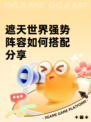 遮天世界强势阵容如何搭配分享
