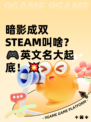 暗影成双STEAM叫啥？🎮英文名大起底！💥