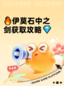 🔥伊莫石中之剑获取攻略💎