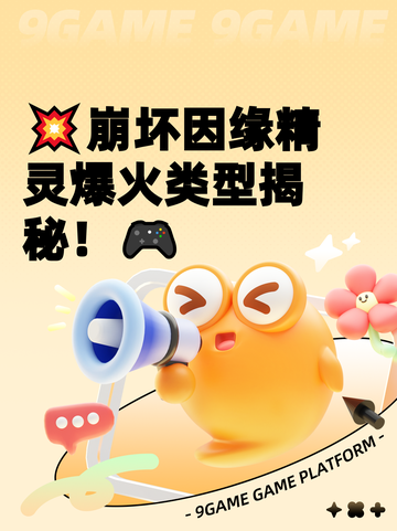 💥崩坏因缘精灵爆火类型揭秘！🎮截图1