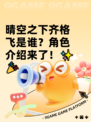 晴空之下齐格飞是谁？角色介绍来了！✨🎉