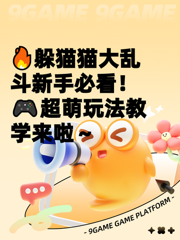 🔥躲猫猫大乱斗新手必看！🎮超萌玩法教学来啦～截图1