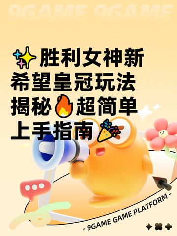 ✨胜利女神新希望皇冠玩法揭秘🔥超简单上手指南🎉截图1