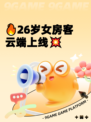 🔥26岁女房客云端上线💥
