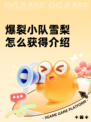 爆裂小队雪梨怎么获得介绍