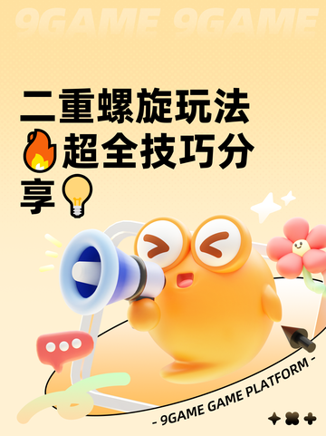 二重螺旋玩法🔥超全技巧分享💡截图1