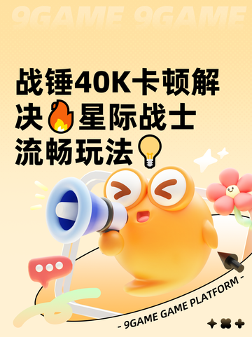战锤40K卡顿解决🔥星际战士流畅玩法💡截图1