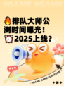 🔥排队大师公测时间曝光！⏰2025上线？