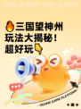 🔥三国望神州玩法大揭秘！超好玩👇