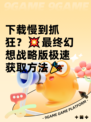 下载慢到抓狂？💥最终幻想战略版极速获取方法🎉