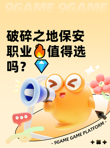 破碎之地保安职业🔥值得选吗？💎截图1