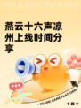 燕云十六声凉州上线时间分享