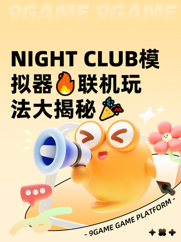  NIGHT CLUB模拟器🔥联机玩法大揭秘🎉截图1