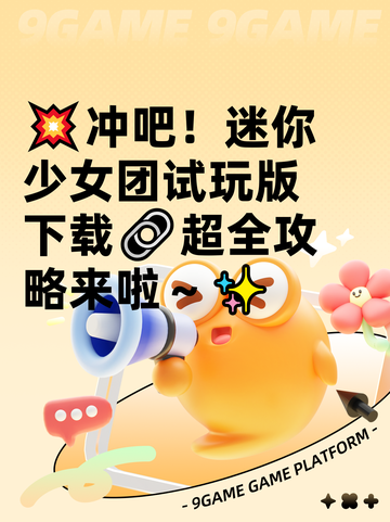💥冲吧！迷你少女团试玩版下载🔗超全攻略来啦～✨截图1