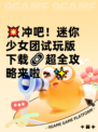 💥冲吧！迷你少女团试玩版下载🔗超全攻略来啦～✨