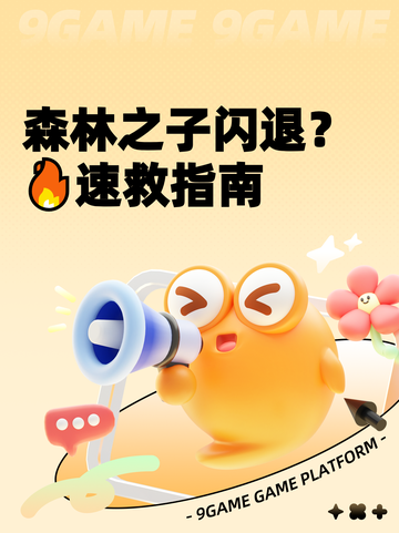 森林之子闪退？🔥速救指南截图1
