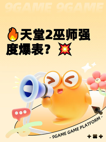 🔥天堂2巫师强度爆表？💥截图1