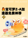 🔥宝可梦Z-A加速器免费神荐⚡