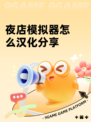 夜店模拟器怎么汉化分享