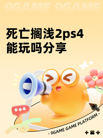 死亡搁浅2ps4能玩吗分享截图1