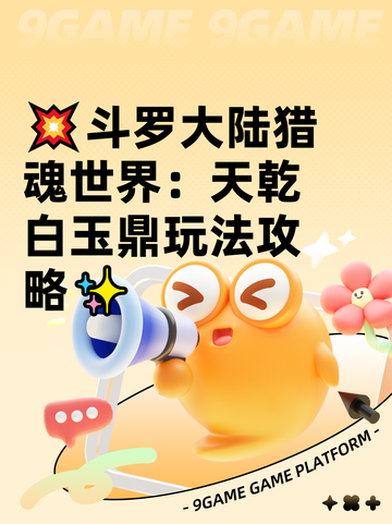 💥斗罗大陆猎魂世界：天乾白玉鼎玩法攻略✨截图1