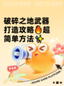 破碎之地武器打造攻略🔥超简单方法✨