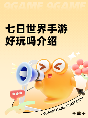 七日世界手游好玩吗介绍截图1
