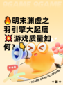 🔥明末渊虚之羽引擎大起底💥游戏质量如何？👇