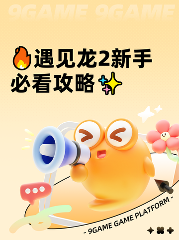 🔥遇见龙2新手必看攻略✨截图1