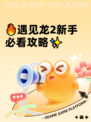 🔥遇见龙2新手必看攻略✨