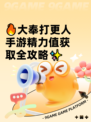 🔥大奉打更人手游精力值获取全攻略✨