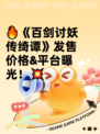 🔥《百剑讨妖传绮谭》发售价格&平台曝光！💥