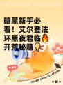 暗黑新手必看！艾尔登法环黑夜君临🔥开荒秘籍💡