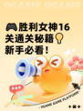 🎮胜利女神16关通关秘籍💡新手必看！