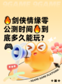 🔥剑侠情缘零公测时间🔥到底多久能玩？🎮